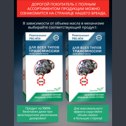 Ревитализант РВС-ИПИ Evolution для всех типов трансмиссий (1 ампула) на 10 литров масла